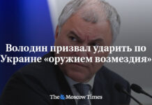 Володин призвал ударить по Украине «оружием возмездия»