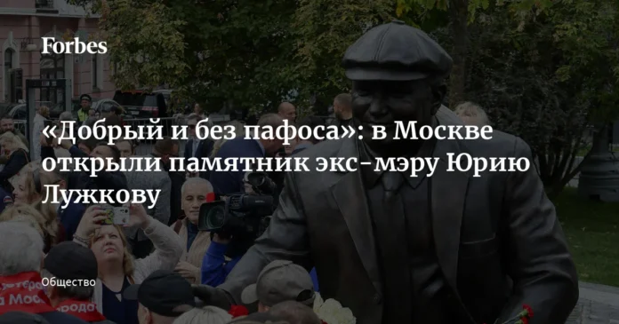 «Добрый и без пафоса»: в Москве открыли памятник экс-мэру Юрию Лужкову